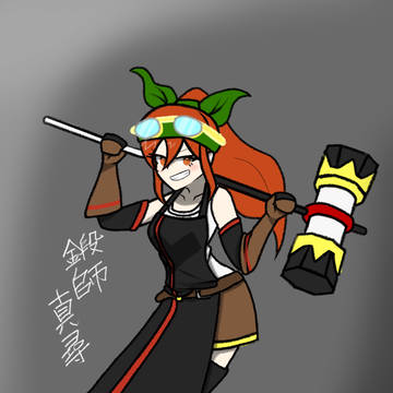 鍛師真尋