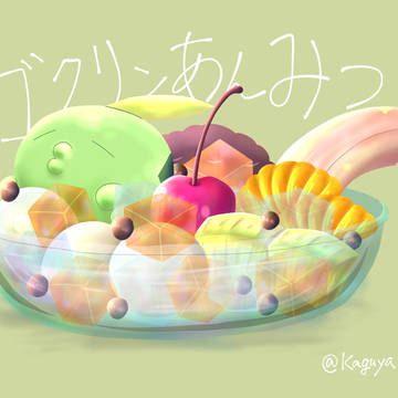 ゴクリンあんみつ(´ε｀ω◆)