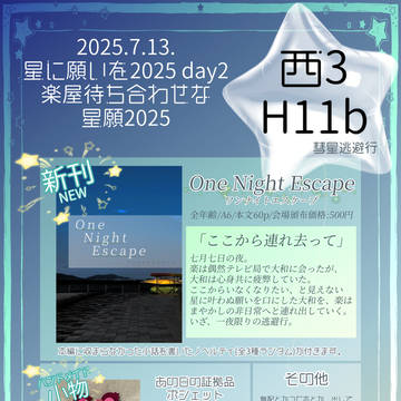 【7/13星願お品書き】楽屋待ち合わせな 星願2025
