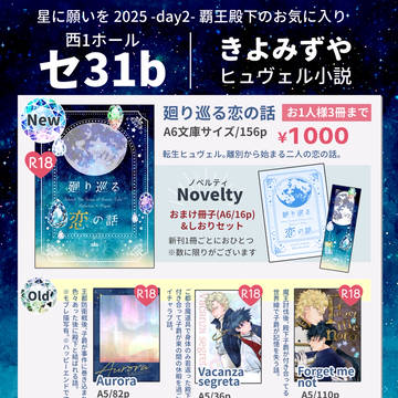 7/13 星に願いを2025「覇王殿下のお気に入り」お品書き