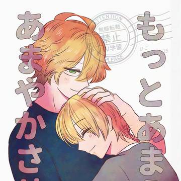 7/13【新刊サンプル】もっとあまえて　あまやかさせて【那翔】