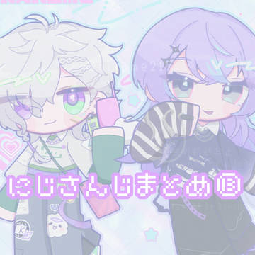 にじさんじまとめ⑬(星導中心)