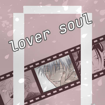 7/13くすぐる感情夏五新刊追納しました