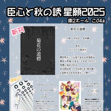 臣心と秋の誘 星願2025 お品書き