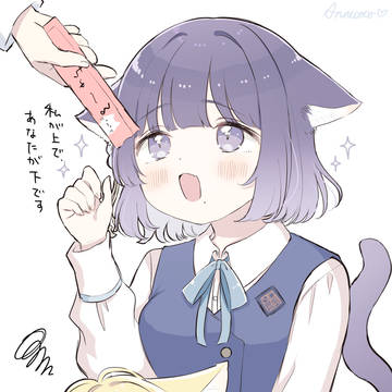 私が上で、あなたが下です🐈⬛🐈