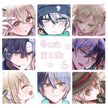 冬こはまとめ 6