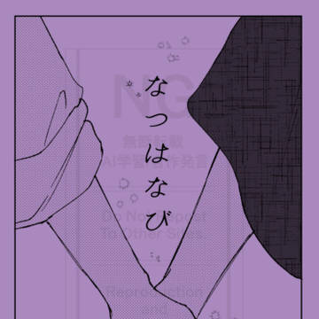 7/13【満月まであと一夜】じゅしひと新刊サンプル