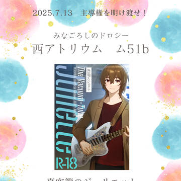 【7/13新刊】真空管のジュリエット【P5/主明】