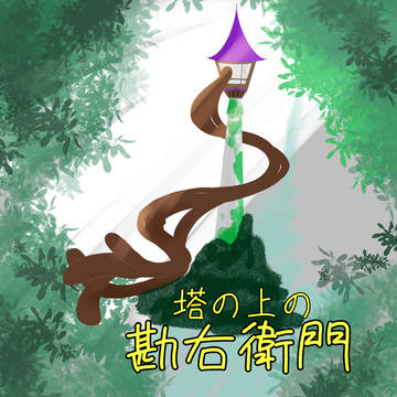ラプンツェルパロ