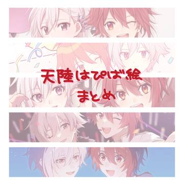 天陸誕生日絵まとめ