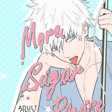 【五夢】More Sugar please サンプル