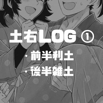 土右LOG ①