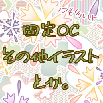 ハズビンOC設定等