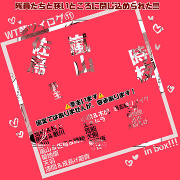 隊員たちと狭いところに閉じ込められた!!!⑪
