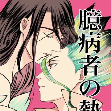 【新刊サンプル】臆病者の熱