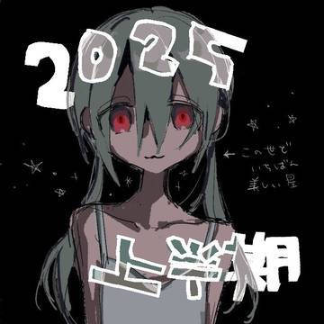 2025上半期まとめ