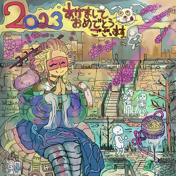 ２０２３年年賀状落書き