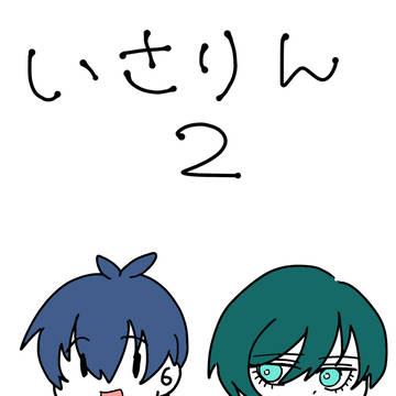 いさりん絵２