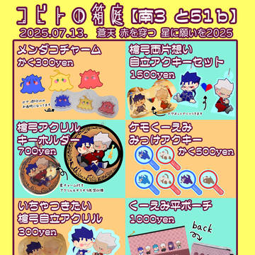 7/13 蒼天赤を穿つ星に願いを2025 お品書き