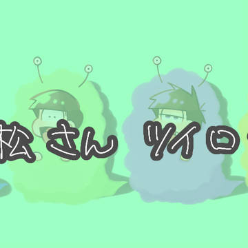 ツイログ①