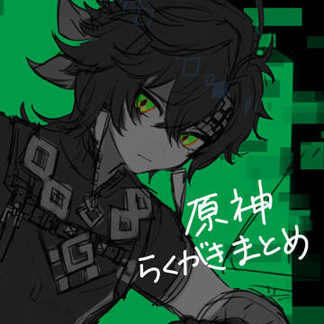 原神まとめ