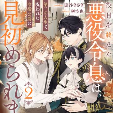 【商業BL】 『役目を終えた悪役令息は〜』2巻、発売のお知らせ
