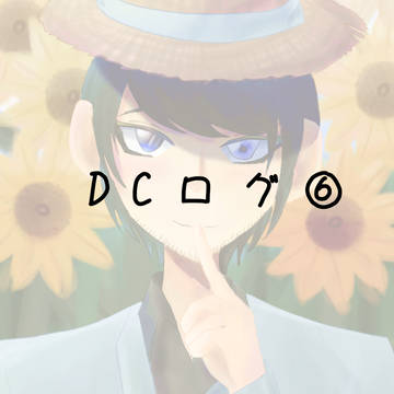 DCログ⑥アナログ多め