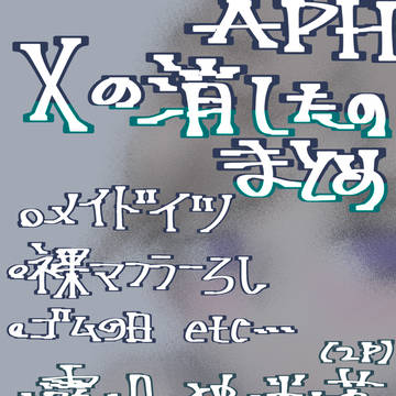 X消したものまとめ 右露多め…？