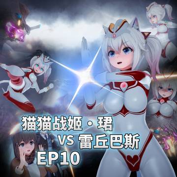 猫猫战姬VS雷丘巴斯（EP.10）