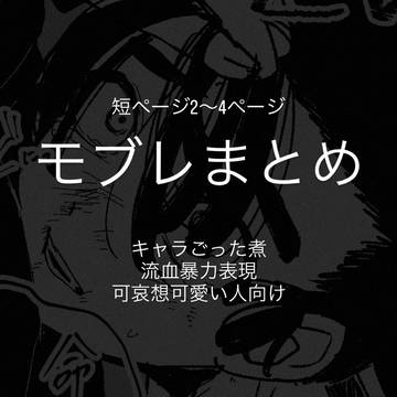 モブレ