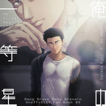 【7/13星願サタイサ新刊】「俺の一等星」CDケース入り変形本
