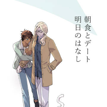 【web再録】朝食とデート明日のはなし【セシカミュR-18】