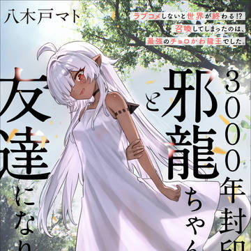 3000年封印されし邪龍ちゃんと友達になりました