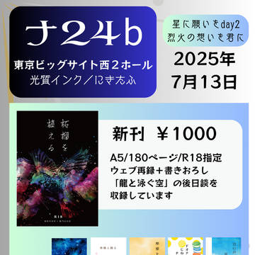 2025年7月13日 星に願いをday2 おしながき