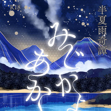 7/13『半夏雨奇譚みじかよあかし』