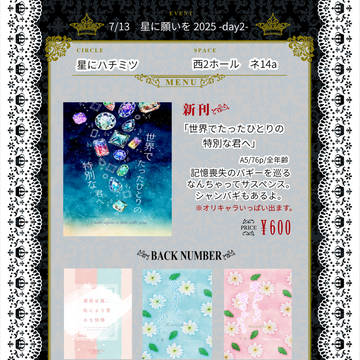 【通販のお知らせ】7/13 星に願いを 2025 お品書き