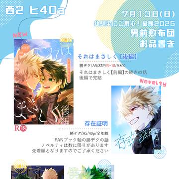 【7/13おさごよ星願2025】男前敷布団 お品書き