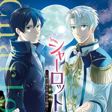 【コミカライズ】シャーロット3巻発売のお知らせ