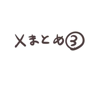 悪魔くんまとめ３
