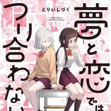 【単行本告知】夢と恋ではつり合わない