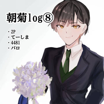 朝菊log⑧