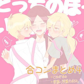 合コンまとめ➃