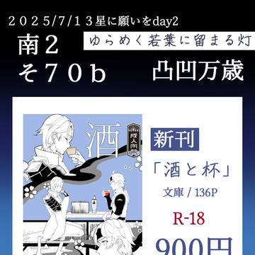 【7/13星に願いをday2】お品書き