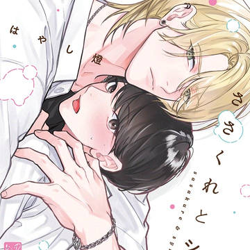 『ささくれとシロップ』単行本発売のおしらせ