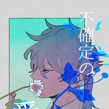 2025/7/13ヒュヴェ『不確定の愛』サンプル