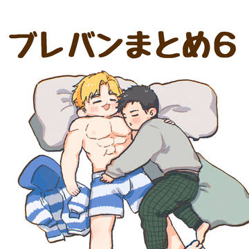 ブレバンまとめ６
