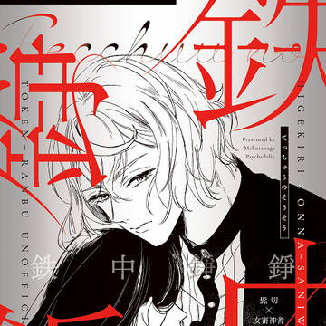 【髭さに】恋すこころは君がため 星願2025新刊