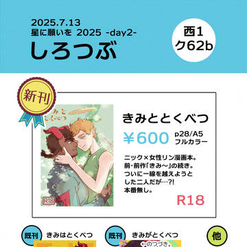 【25/7/13:星に願いを】お品書き
