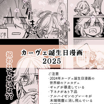 かヴぇ生誕漫画2025