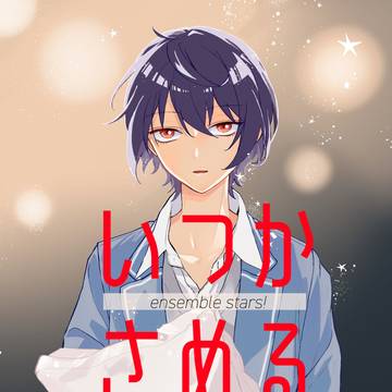 【web再録】いつかさめるゆめ【りついず】
